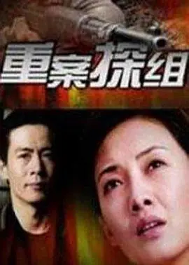 《重案探组》：铁血悍警的生死较量，犯罪迷局下的正义追逐