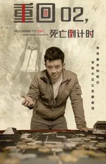 重回02：死亡倒计时，悬疑烧脑的末日求生之旅