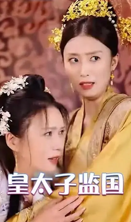 《皇太子监国》：波澜壮阔的宫廷斗争，权谋与爱情交织！