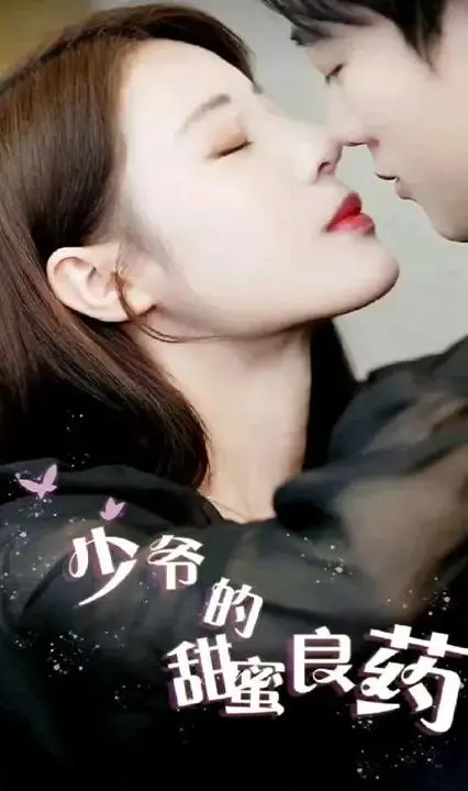 《少爷的甜蜜良药》：一场关于救赎与爱情的治愈之旅