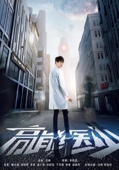 《高能医少》：青春热血医学生的爆笑成长史