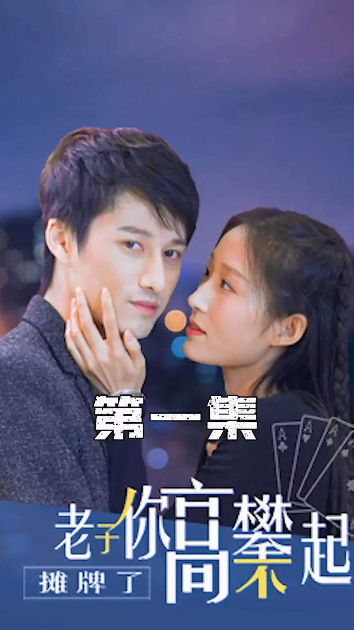 《摊牌了，老子你高攀不起》：爆笑喜剧中的阶级逆袭