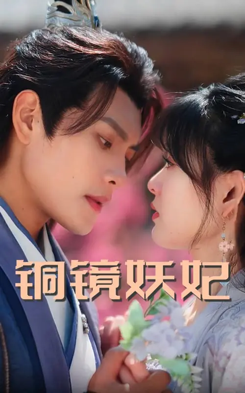 《铜镜妖妃》：古装奇幻爱情巨制