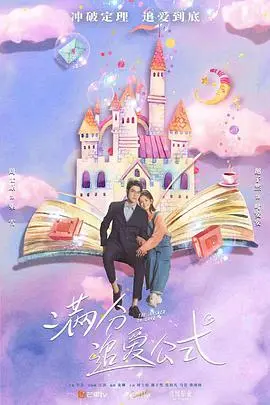 揭秘爱情的满分公式：一部浪漫喜剧的追爱指南