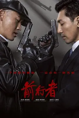 《前行者》影评：信仰之光，照亮黑暗时代的无悔选择