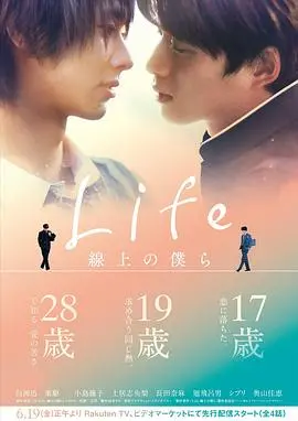 《Life 线上的我们》：纯爱日剧，触动心弦的成长物语