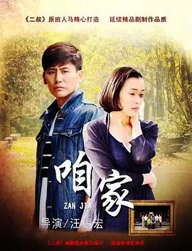 《咱家》：平凡岁月的温情诗，家庭情感的深度剖析