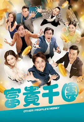 爆笑贺岁！《富贵千团国语》：草根逆袭，小人物也能翻身做主！