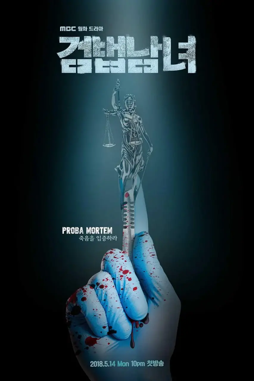 《检法男女》：正义之光，法医与检察官的联手破局