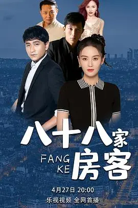 《八十八家房客》：爆笑港式群像喜剧，小人物的辛酸与温情