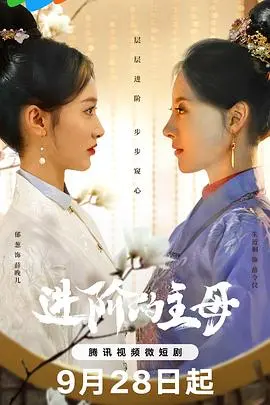 《进阶的主母》：一场女性觉醒的华丽冒险，看主母如何逆袭人生！