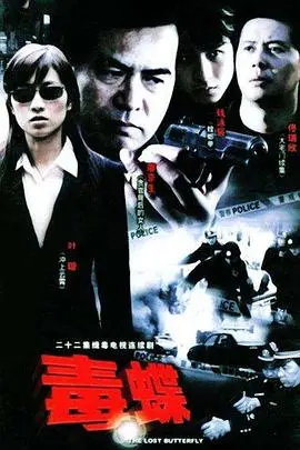 《毒蝶》：致命诱惑，一场潜藏杀机的谍战罗曼史