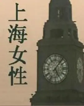 《上海女性》：镜头下的时代缩影，欲望与挣扎交织的女性群像