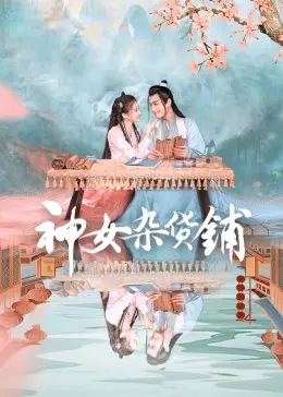 《神女杂货铺》：奇幻治愈，一家能解决人生烦恼的神秘小店！