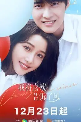 《我将喜欢告诉了风》：一场关于暗恋与成长的青春诗篇，风知道，你也是！