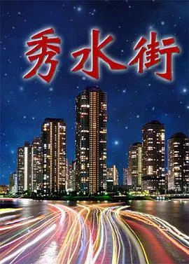 重温时代记忆：《秀水街》电影深度解析，小人物见证中国商业巨变！