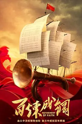 《百炼成钢》：热血青春的奋斗史诗，小人物也能铸就时代辉煌！