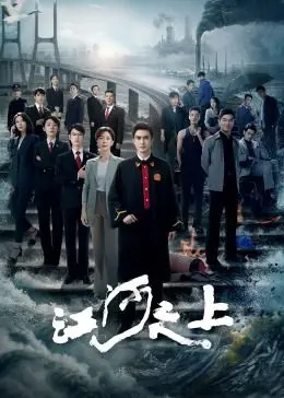 守护绿水青山：《江河之上》首部环保题材剧深度解析，看检察官如何捍卫生态正义！