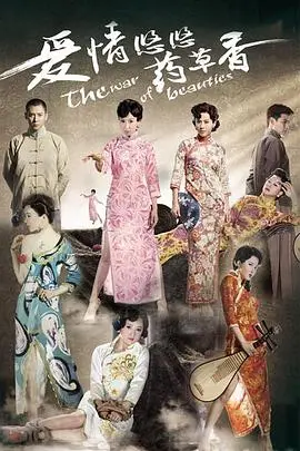 《爱情悠悠药草香》：宅斗版“甄嬛传”？看民国药草世家的爱恨情仇！