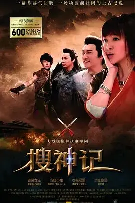 《搜神记》：东方奇幻史诗，揭秘人神妖魔的爱恨纠葛与宿命轮回！