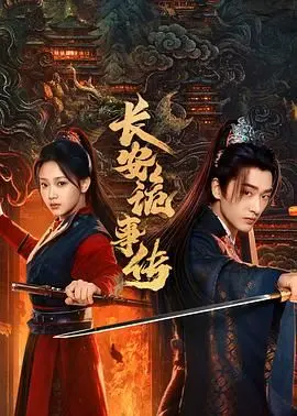 《长安诡事传之神都》影评：盛唐迷雾，人性挣扎与正义之光