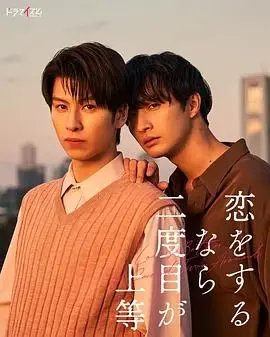 《第二次恋爱才完美》：打破爱情魔咒，这一次，我们能否找到真爱？笑泪交织的浪漫之旅！