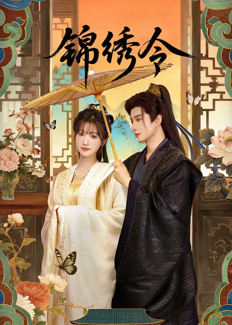 《锦绣令》：甜虐交织的古装悬疑恋爱，谁才是幕后真凶？剧情深度解析与情感共鸣