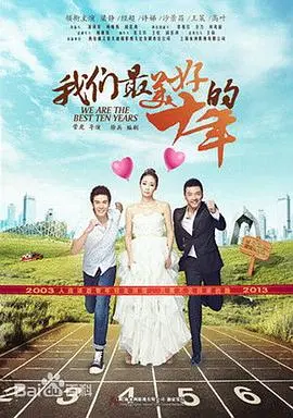 重温《我们最美好的十年》：那些青春回忆与成长的温暖旅程