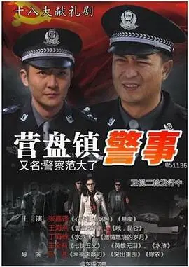 《营盘镇警事》：平凡英雄的闪光，小镇故事里的真情与坚守！