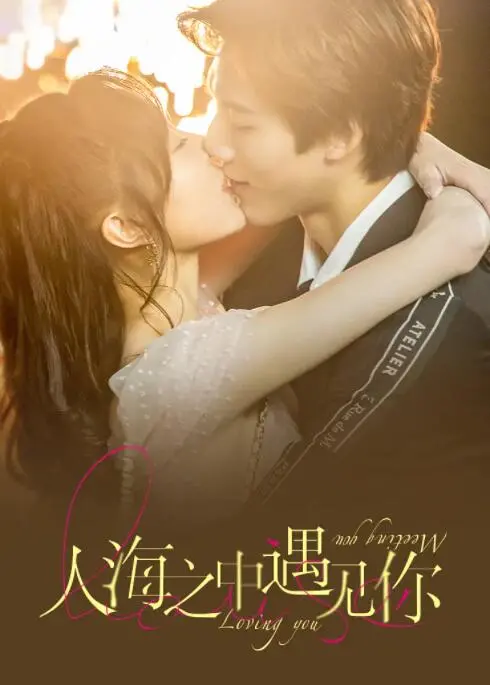 《人海之中遇见你》：缘分妙不可言，都市爱情治愈人心！