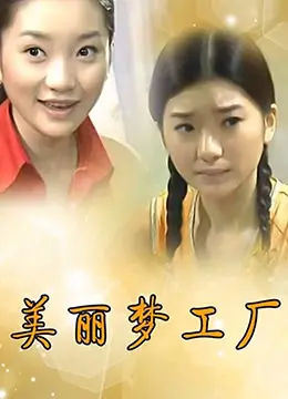 《美丽梦工厂》：揭秘偶像女团残酷生存法则，梦想与现实的碰撞！