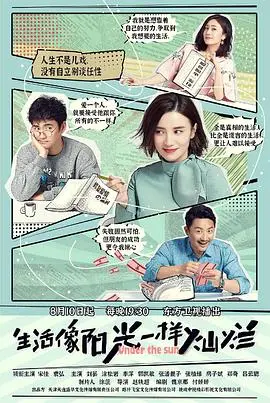 《生活像阳光一样灿烂》：一部关于女性在逆境中绽放的温暖励志故事，带你重新发现人生的光芒和希望