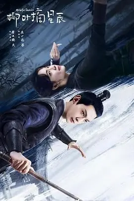 《柳叶摘星辰》：甜宠之下暗藏玄机，小贼女的爆笑逆袭之路！谁说爱情和事业不能双丰收？