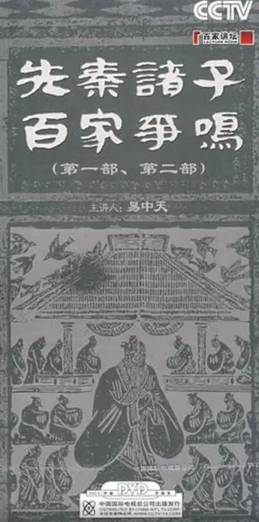 重温《百家讲坛：先秦诸子百家争鸣》：领略中华思想的源头活水，感受文化碰撞的火花！