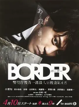 《BORDER》：跨越生死线的正义之光？深度解析刑侦剧中的人性挣扎与救赎！
