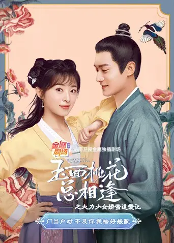 《玉面桃花总相逢》：当大力少女遇上傲娇少年，这恋爱的酸臭味太上头！