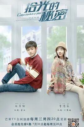 《拾光的秘密》：青春记忆与残酷现实的交织，一场关于救赎与成长的时光之旅