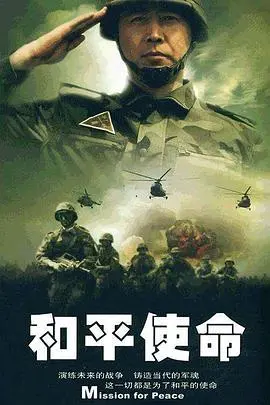 《和平使命》：硝烟中的人性光辉，军人铁血柔情，奏响反恐战争的英雄赞歌