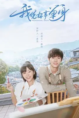 《我凭本事单身》：高冷学霸的恋爱“不务正业”，艺术碰撞爱情火花！