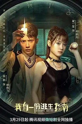 《我有一份逃生指南》：当生存成为艺术，绝境中的人性博弈与反转等你揭秘