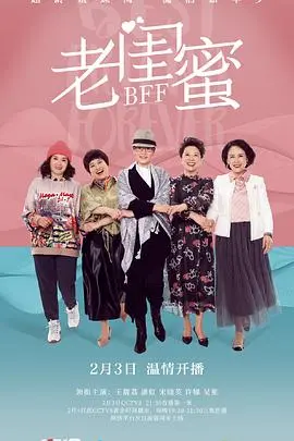 《老闺蜜》：一场笑泪交织的“老年团建”，关于友情、岁月与遗忘的温情注解