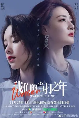 《我们的当打之年》：三十而“锂”的都市女性奋斗史，梦想与现实的残酷碰撞！