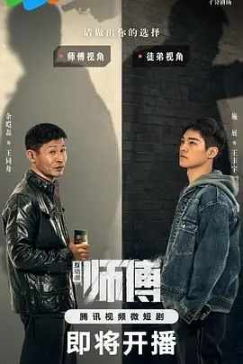 《师傅》：权谋、武林与女性觉醒的熔炉，一把寒光凛冽的江湖利剑！