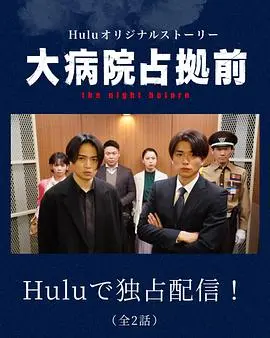 《占领大医院 番外篇》：解剖高能手术室背后的温情与羁绊，一场关于生命与爱的另类奏鸣曲