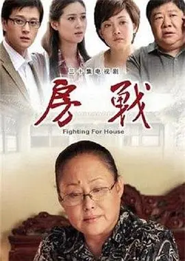 《房战》：高房价下的家庭生存法则，一场关于“家”与“梦”的激烈博弈！