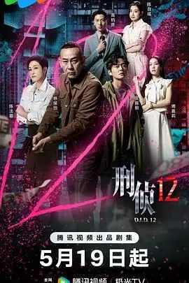 《刑侦12-粤语版》：迷雾重重，十二宗罪揭开香港警匪片新篇章！