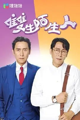 《双生陌生人》：当身份颠倒，爱恨纠葛，一场命运的惊天对弈