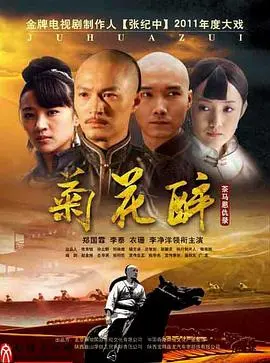 《菊花醉》：迷雾中的宫廷爱恨，一场关于权欲与真情的宿命悲歌