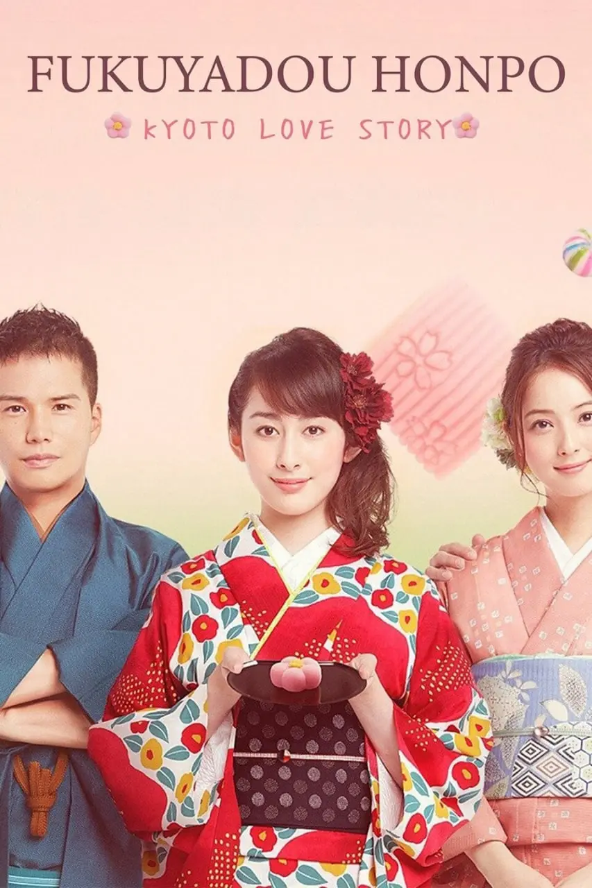 《福家堂本铺：京都爱情故事》：穿越古今的家族秘辛与京都风情，一场关于爱与传承的温情叙事