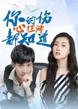 《你的伤心理师都知道》：触及心灵深处，一场直面自我的治愈悬疑之旅